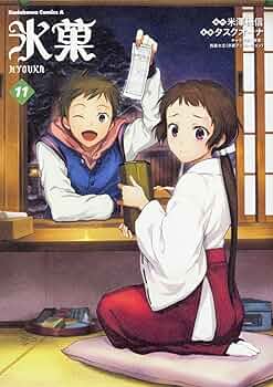 氷菓 コミックセット (カドカワコミックスAエース) [マーケットプレイスセット] Amazon.co.jp: 氷菓 (1) (角川コミックス・エース) : 米澤 穂信